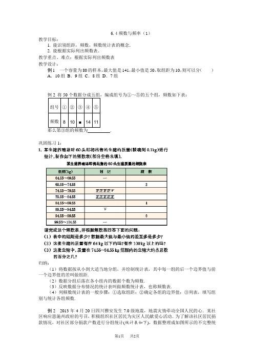 【教案】七年级数学6.4频数与频率(1)