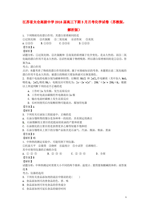 江苏省太仓高级中学高三化学下学期3月月考试卷(含解析)