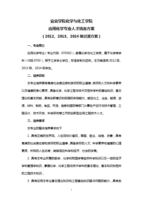 应用化学专业过渡方案(2012-2014级)