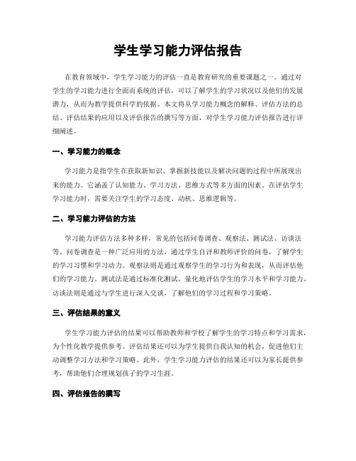 学生学习能力评估报告