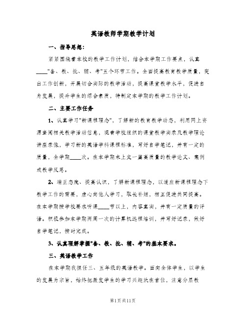 英语教师学期教学计划(5篇)