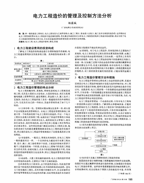 电力工程造价的管理及控制方法分析