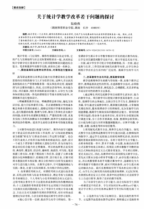 关于统计学教学改革若干问题的探讨