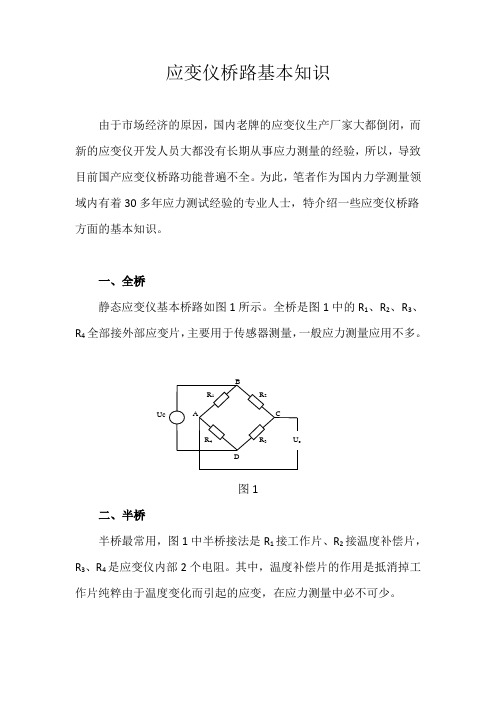 应变仪桥路基本知识