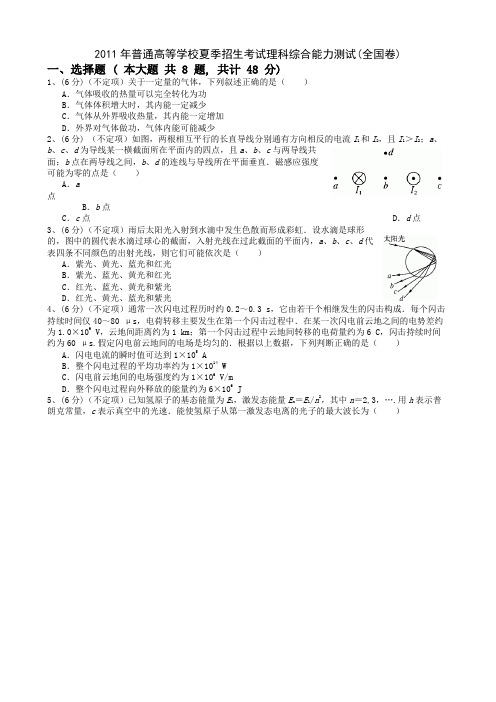 (完整word版)2011全国大纲卷理综物理部分试卷与答案