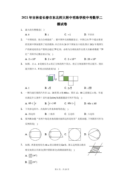 2021年吉林省长春市东北师大附中明珠学校中考数学二模试卷