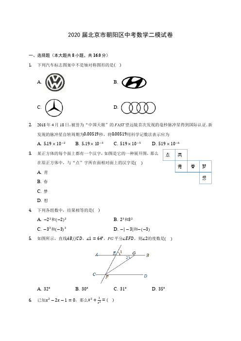 2020届北京市朝阳区中考数学二模试卷(有解析)