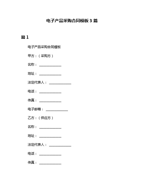 电子产品采购合同模板3篇