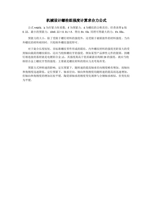 机械设计螺栓组强度计算求合力公式