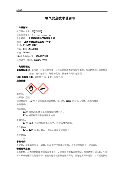 氧气安全技术说明书