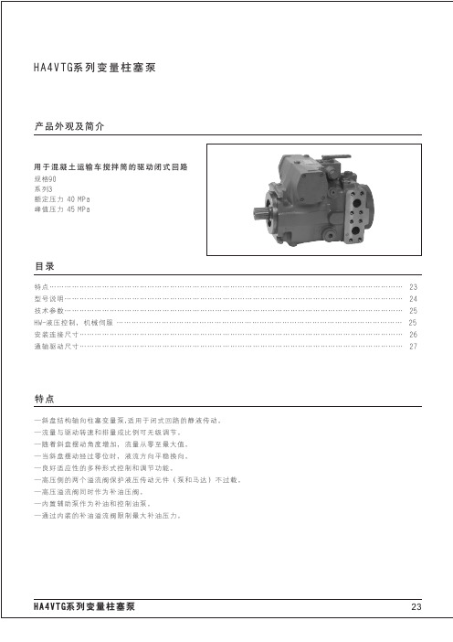 海特克柱塞泵样本-HA4VTG