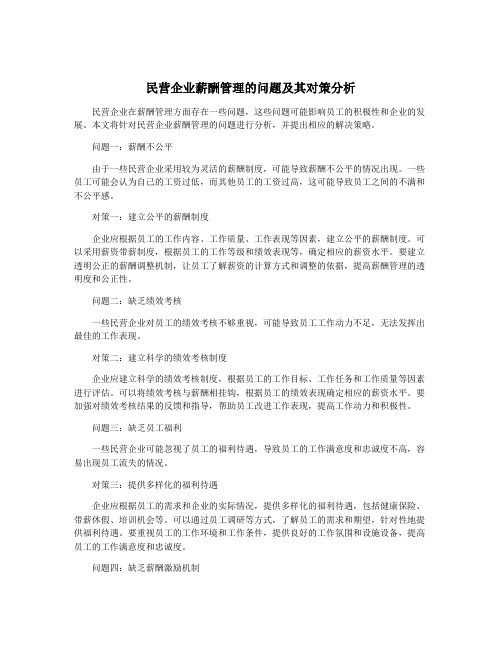 民营企业薪酬管理的问题及其对策分析