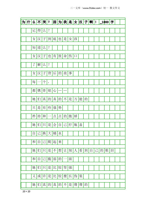 初一散文作文：为什么不哭？因为我是女汉子啊!_1000字