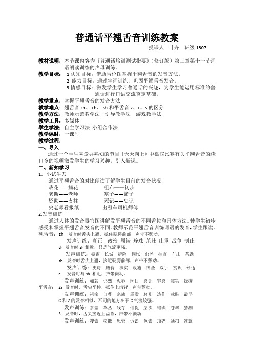 普通话平翘舌音训练教案