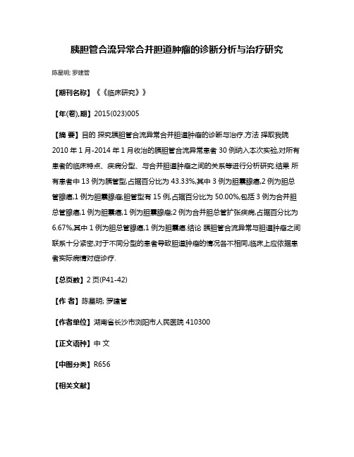 胰胆管合流异常合并胆道肿瘤的诊断分析与治疗研究