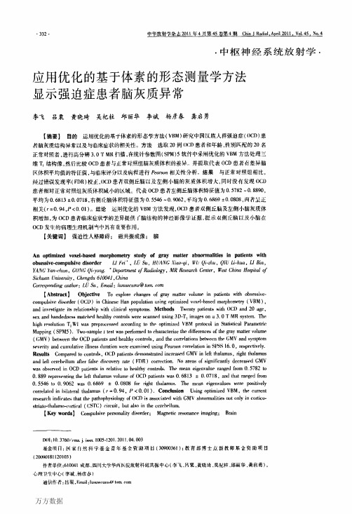 应用优化的基于体素的形态测量学方法显示强迫症患者脑灰质异常