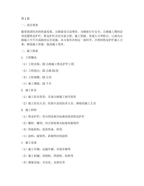 公路施工铁皮护栏施工方案(3篇)