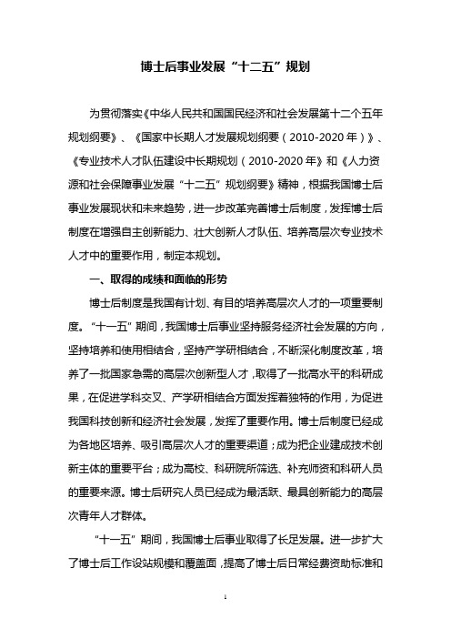 博士后事业发展十二五规划