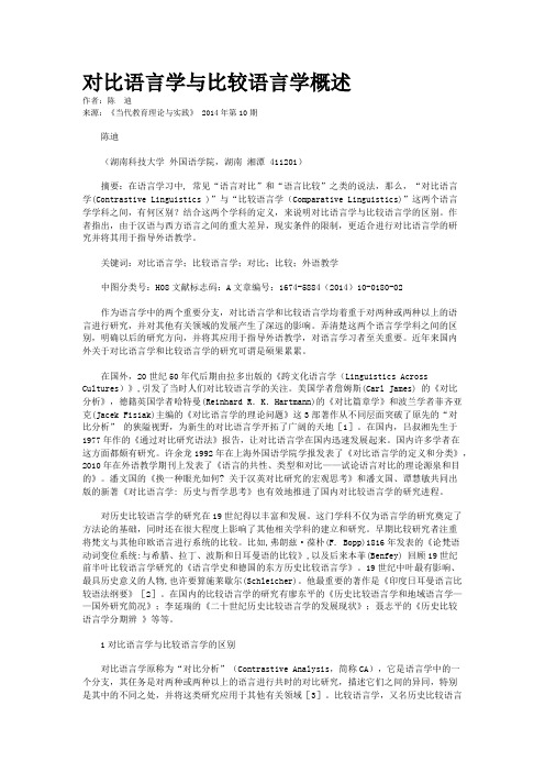 对比语言学与比较语言学概述