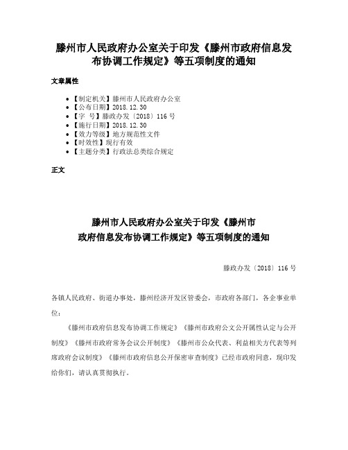 滕州市人民政府办公室关于印发《滕州市政府信息发布协调工作规定》等五项制度的通知