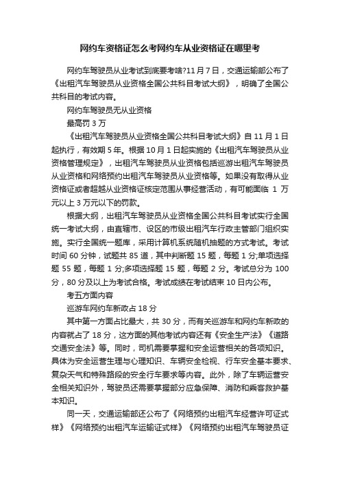 网约车资格证怎么考网约车从业资格证在哪里考