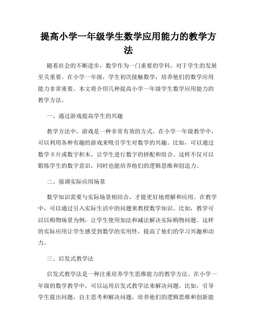 提高小学一年级学生数学应用能力的教学方法