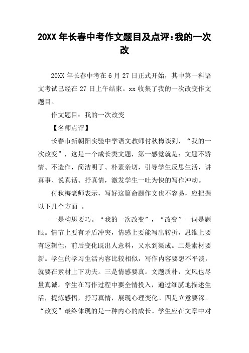 20XX年长春中考作文题目及点评：我的一次改