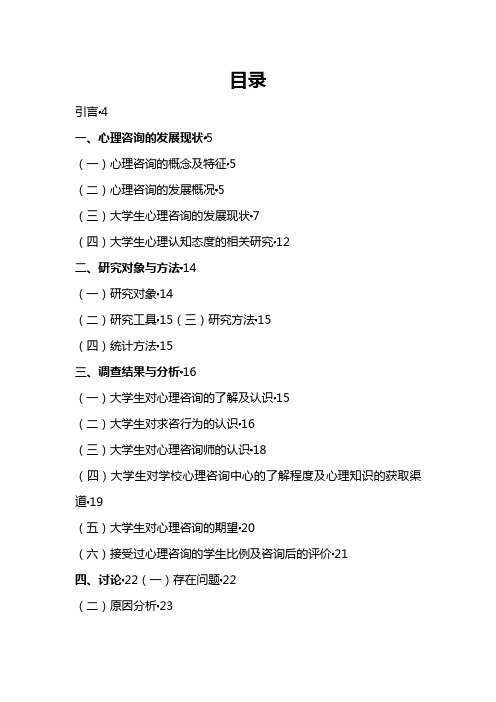 大学生对心理咨询认知态度的调查研究