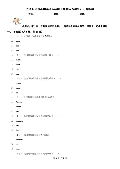 齐齐哈尔市小学英语五年级上册期末专项复习：音标题