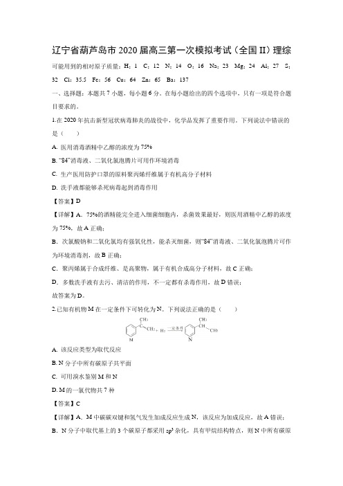 【化学】辽宁省葫芦岛市2020届高三第一次模拟考试(全国II)理综(解析版)