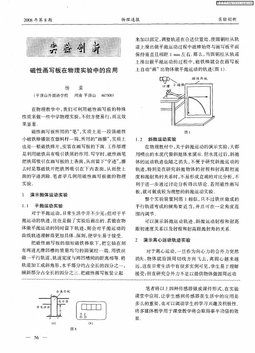 磁性画写板在物理实验中的应用