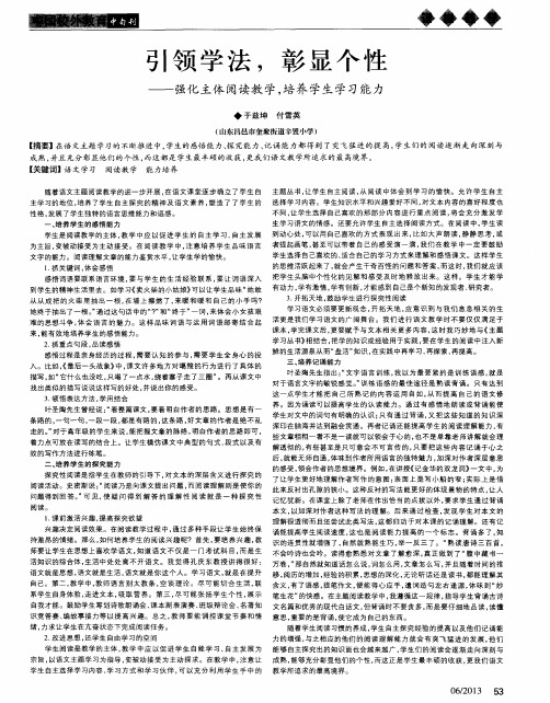 引领学法,彰显个性——强化主体阅读教学,培养学生学习能力