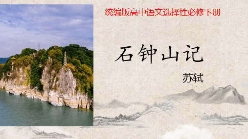 《石钟山记》课件28张+2022-2023学年统编版高中语文选择性必修下册