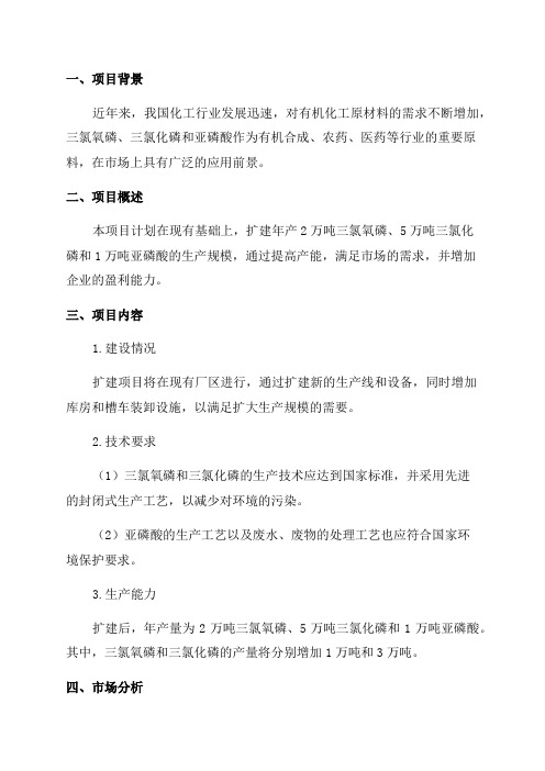 年产2万吨三氯氧磷5万吨三氯化磷1万吨亚磷酸扩建项目可行性研究报告