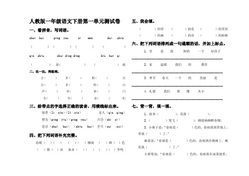 一人教版一年级语文下册第一单元测试卷及答案