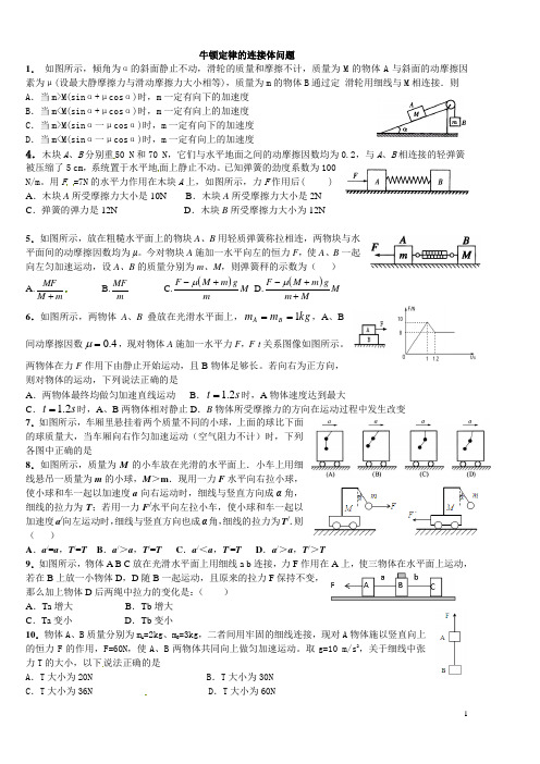 牛顿定律的连接体问题