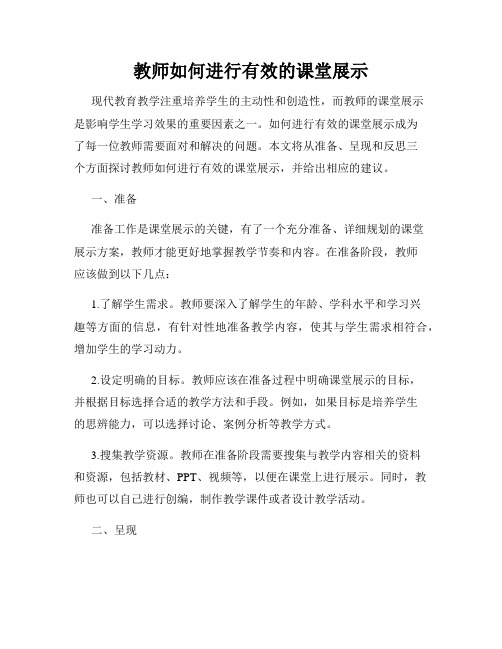 教师如何进行有效的课堂展示