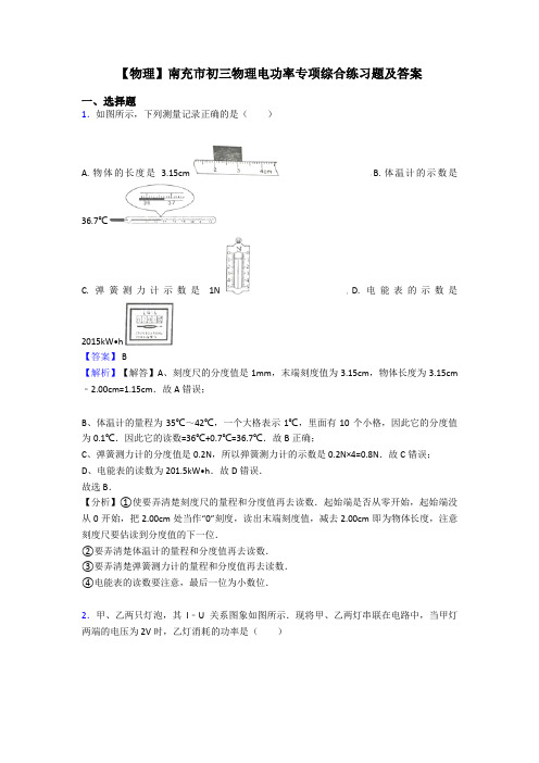 【物理】南充市初三物理电功率专项综合练习题及答案