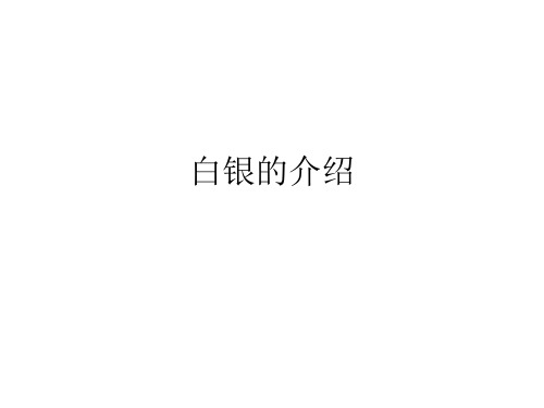 白银的介绍