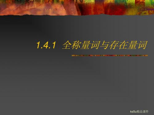 1.4.1《全称量词与存在量词(一)量词》课件(新人教选修1-1)