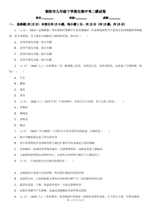 朝阳市九年级下学期生物中考二模试卷