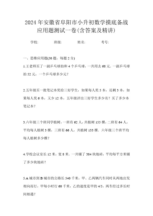 2024年安徽省阜阳市小升初数学摸底备战应用题测试一卷(含答案及精讲)