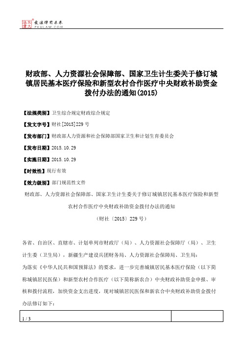 财政部、人力资源社会保障部、国家卫生计生委关于修订城镇居民基