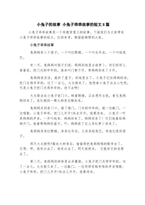 小兔子的故事 小兔子乖乖故事的短文5篇