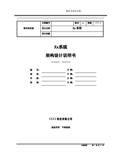 (完整word版)系统架构设计说明书模板