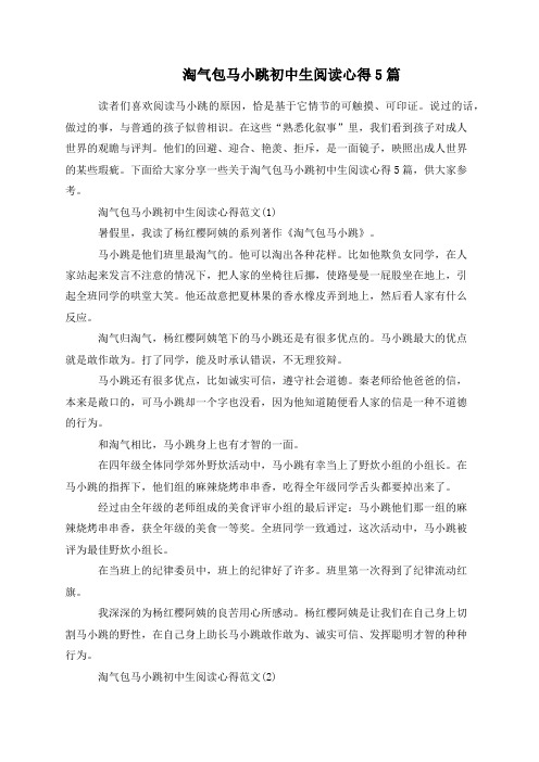 淘气包马小跳初中生阅读心得5篇
