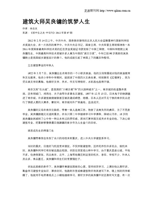 建筑大师吴良镛的筑梦人生