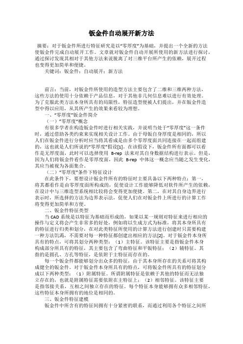 钣金件自动展开新方法