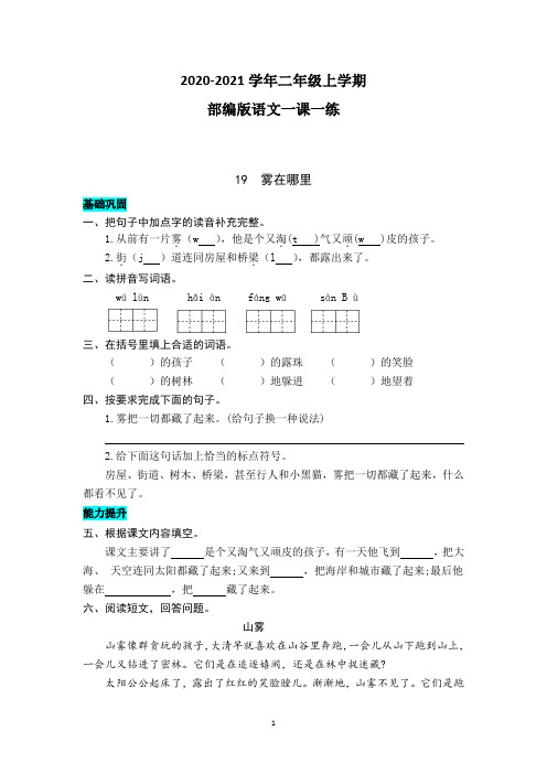 部编版语文二年级上学期 19  雾在哪里 同步练习题(含答案)