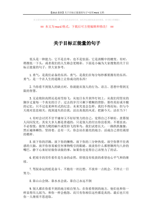 【2018最新】关于目标正能量的句子-实用word文档 (5页)